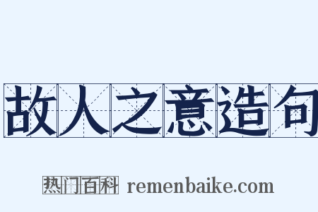 故人之意造句是什么意思的图片